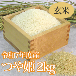 R7年産特別栽培米つや姫(玄米)2kg
