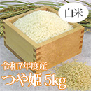 R7年産特別栽培米つや姫(白米精米)5kg