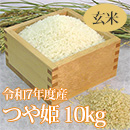 R7年産特別栽培米つや姫(玄米) 10kg