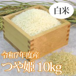 R7年産特別栽培米つや姫(白米精米) 10kg