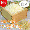 【新米】R7年産特別栽培米つや姫(白米精米)5kg
