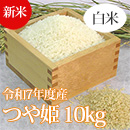 【新米】R7年産特別栽培米つや姫(白米精米) 10kg
