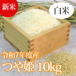 【新米】R7年産特別栽培米つや姫(白米精米) 10kg
