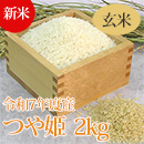 【新米】R7年産特別栽培米つや姫(玄米)2kg