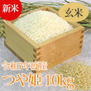 【新米】R7年産特別栽培米つや姫(玄米) 10kg
