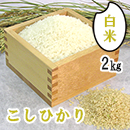 R6年産　尾花沢のこしひかり(白米精米)2kg　