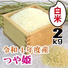 R4年産　特別栽培米　尾花沢のつや姫(白米精米)2kg　