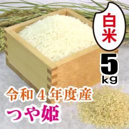 R4年度　特別栽培米　尾花沢のつや姫(白米精米)5kg　