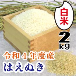 R4年産　尾花沢のはえぬき(白米精米)2kg　
